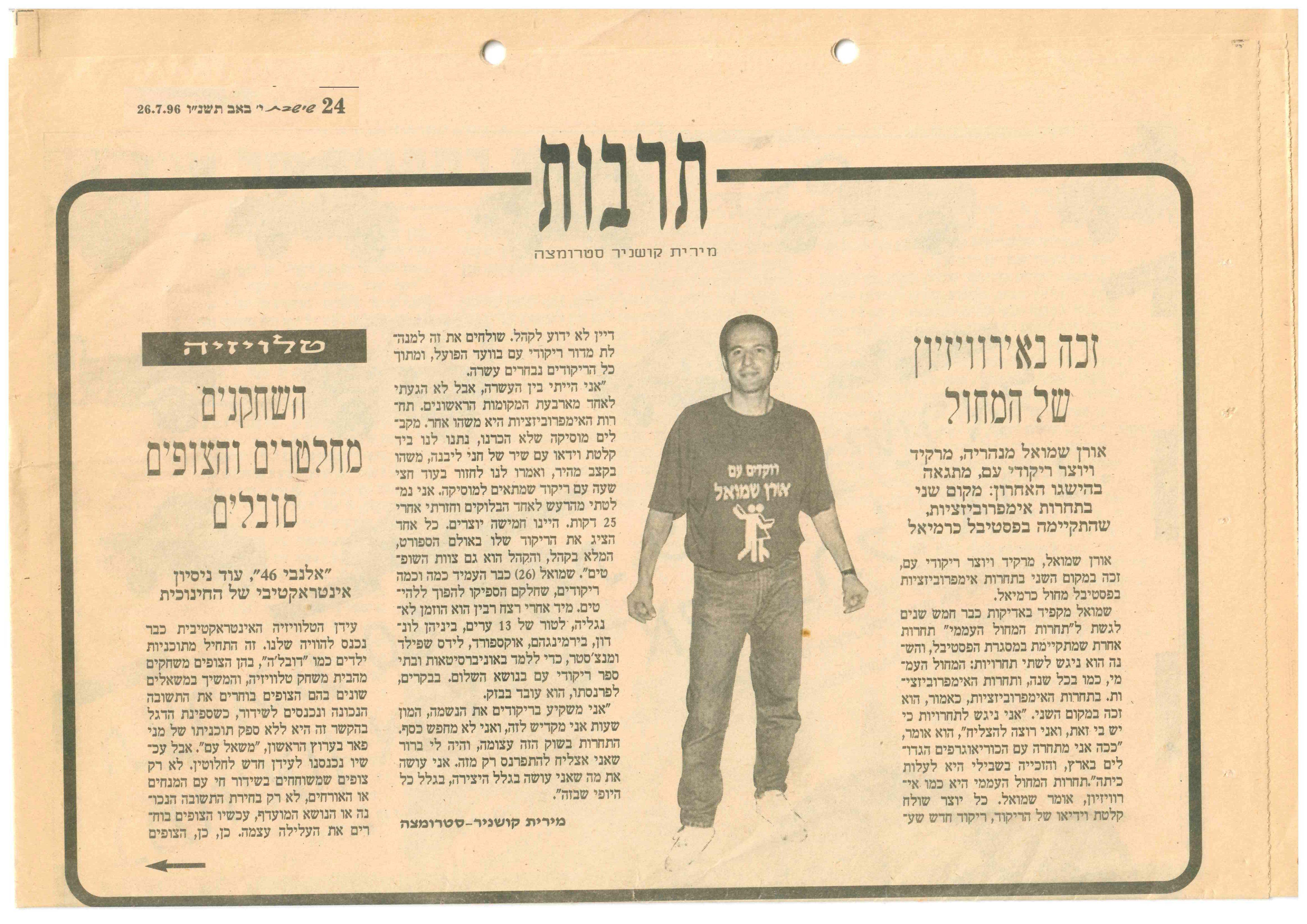 כתבה על אורן שמואל בעיתון "שישישבת" משנת 1996