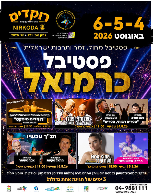 כתבת אמן למילים במגזין רוקדים נרקודה, גיליון 121 (2026)
