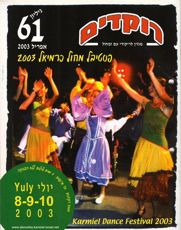 שער מגזין רוקדים נרקודה גיליון 61 אפריל 2003